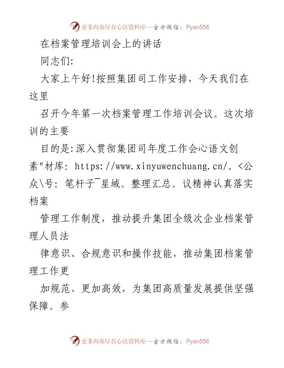 [发言] 培训会议 - 加强档案管理培训的重要性与期待.docx_第1页