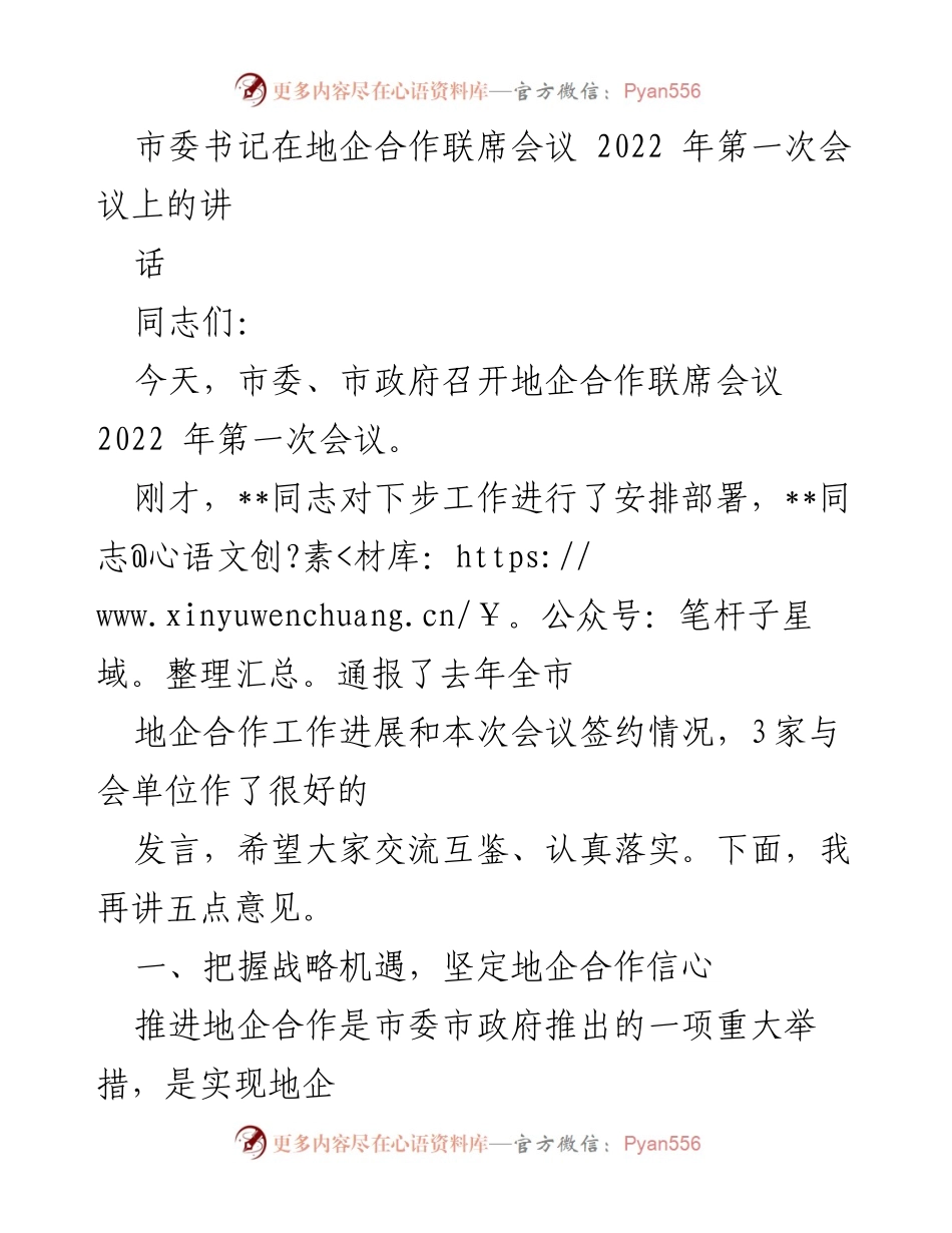 [发言] 地企合作联席会议 - 深化地企合作，推动经济发展新机遇.docx_第1页