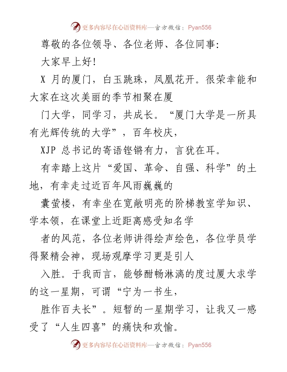 [发言] 厦门大学学习培训的收获与感悟.docx_第1页