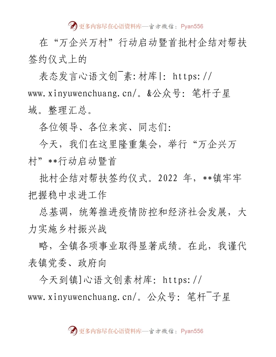 [发言] 启动仪式 - “万企兴万村”行动的表态发言.docx_第1页