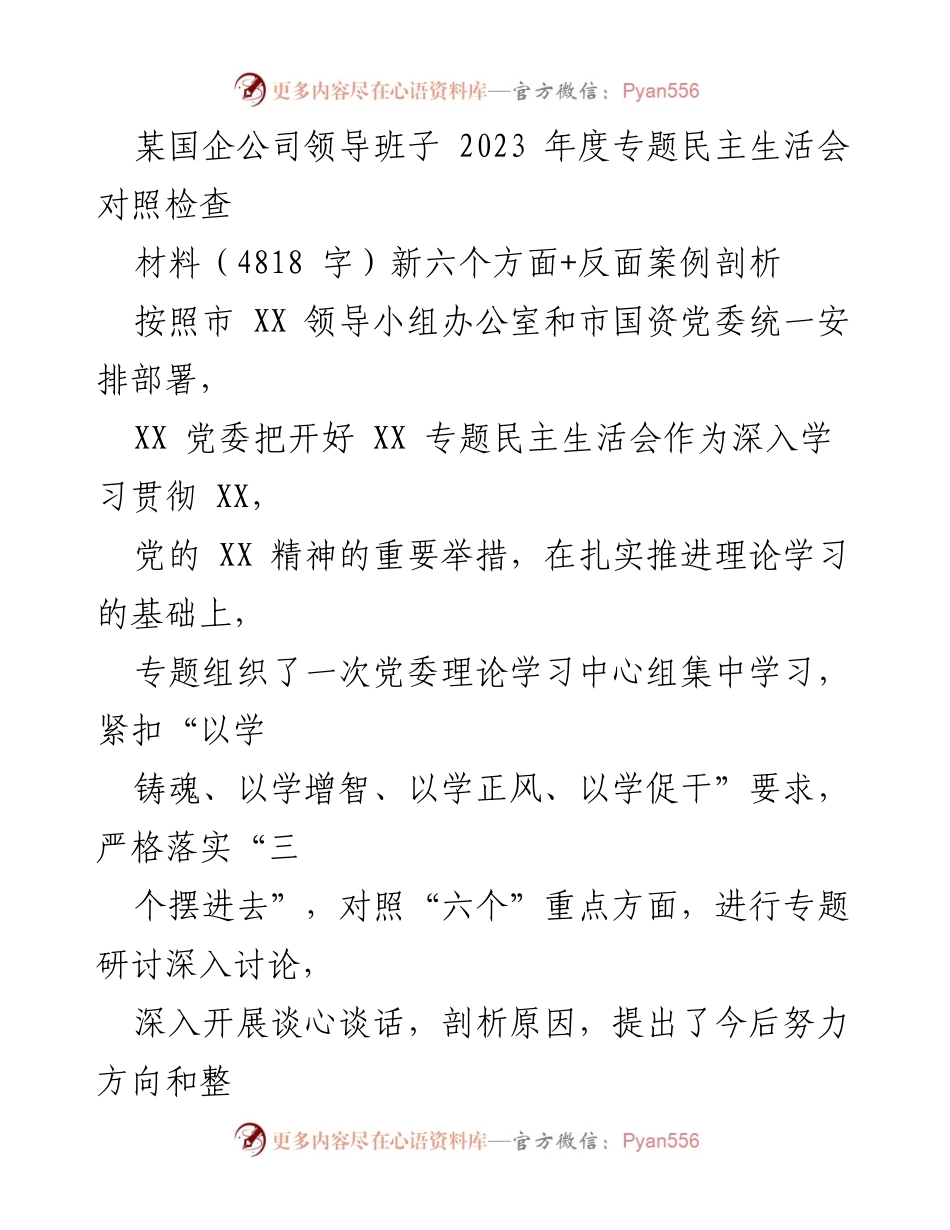 [发言] 国企年度民主生活会 - 2023年度国企领导班子专题民主生活会对照检查汇报.docx_第1页