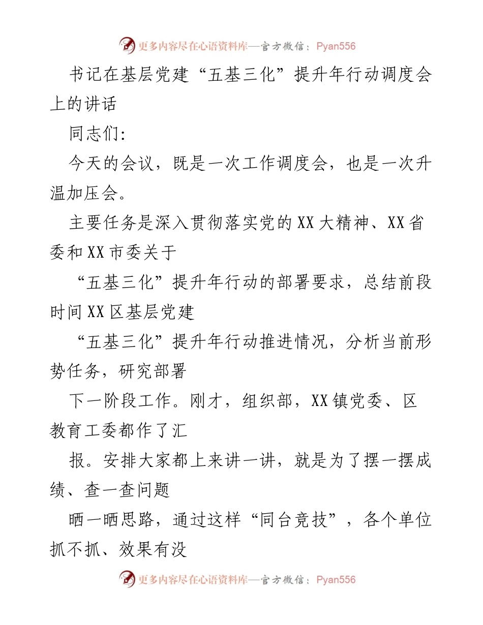 [发言] 基层党建调度会 - 加快推进基层党建“五基三化”提升年行动的有效措施.docx_第1页