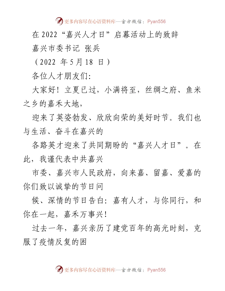 [发言] 嘉兴人才日启幕活动 - 嘉兴市委书记张兵在2022“嘉兴人才日”上的致辞.docx_第1页