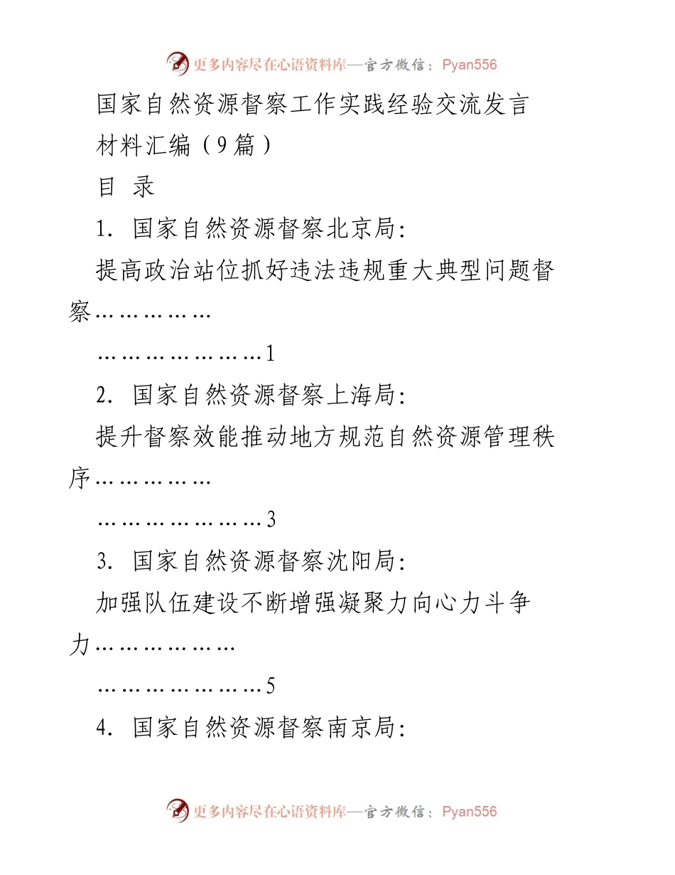[发言] 国家自然资源督察工作实践经验交流会 - 提升督察效能与政治责任的实践经验分享.docx_第1页