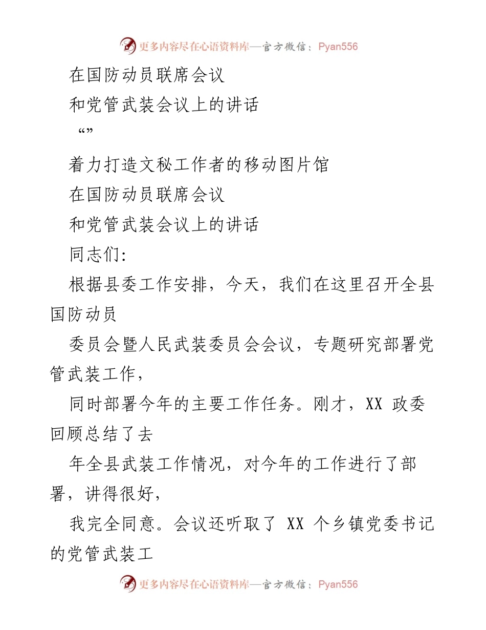 [发言] 国防动员联席会议 - 加强党管武装工作，提升国防动员水平.docx_第1页
