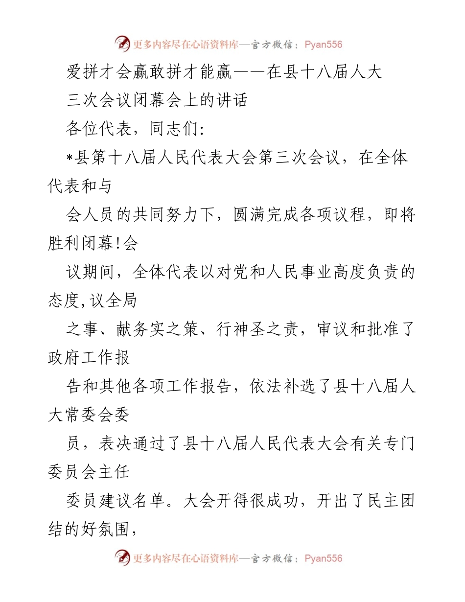 [发言] 县十八届人大三次会议闭幕会 - 爱拼才会赢，敢拼才能赢：总结与展望.docx_第1页