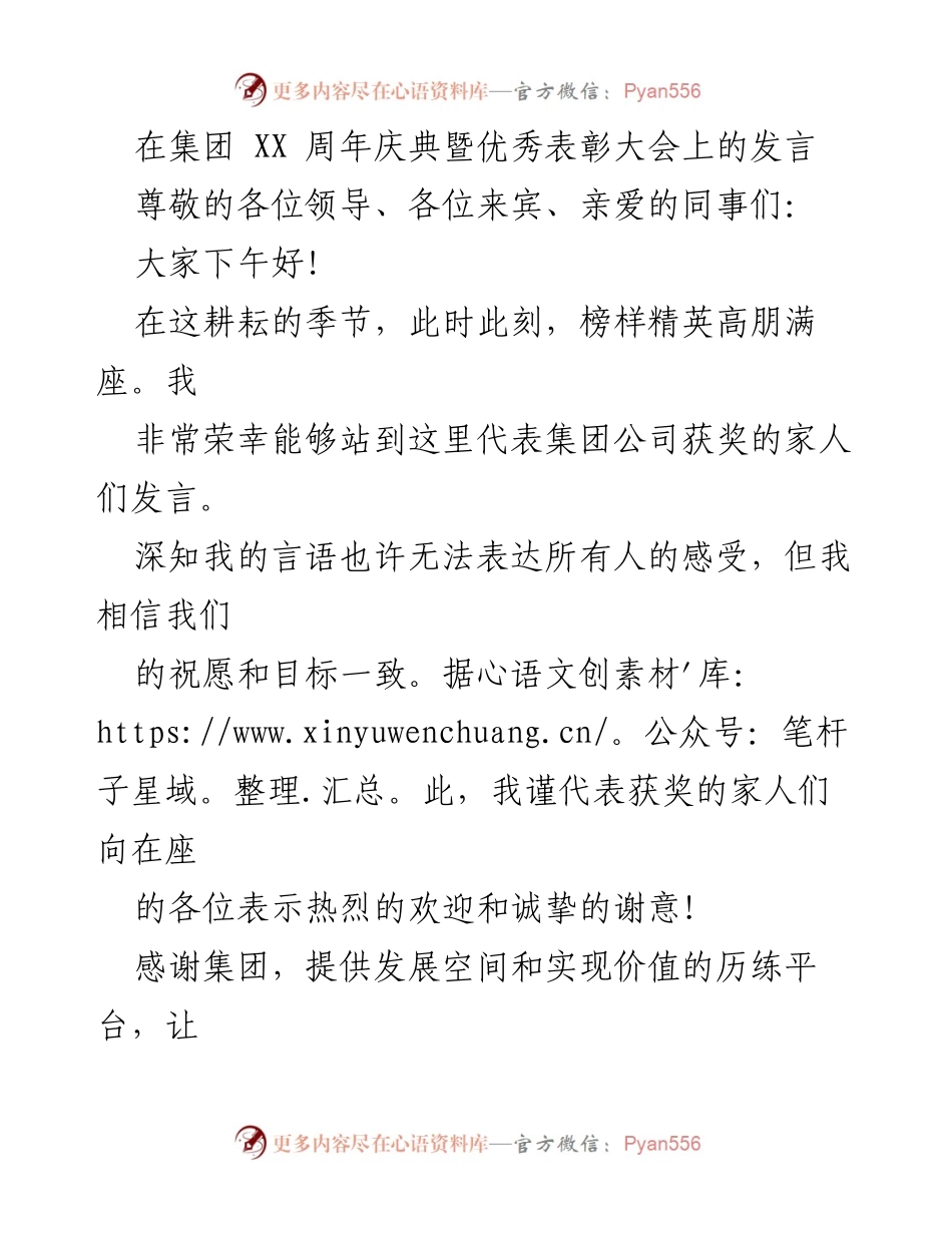 [发言] 周年庆典 - 祝贺与展望：庆祝XXX集团25周年的发言.docx_第1页