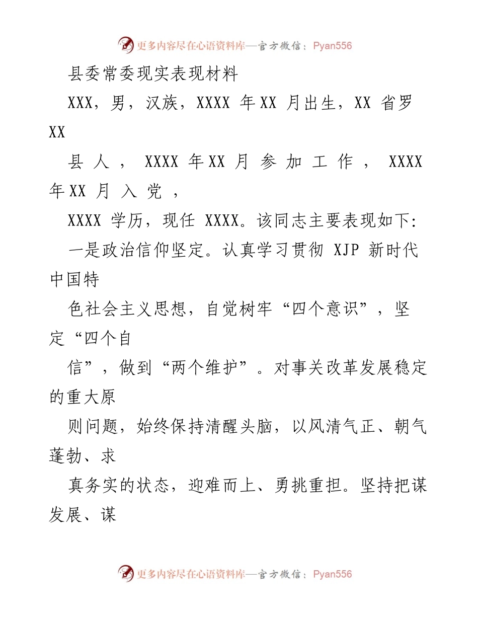 [发言] 县委常委会议 - 县委常委现实表现材料总结.docx_第1页