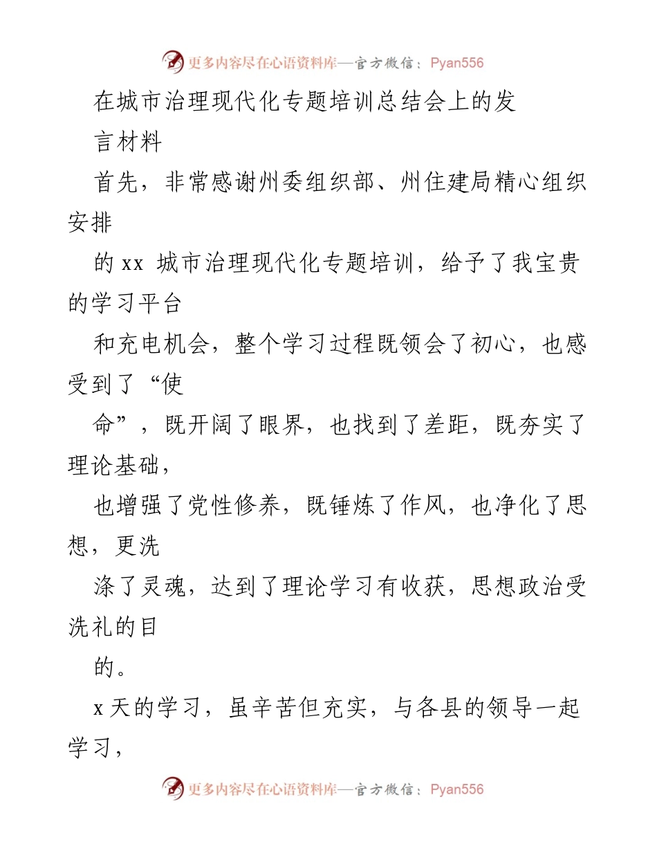 [发言] 城市治理现代化专题培训总结会 - 深化理论学习，提升个人素养与能力.docx_第1页