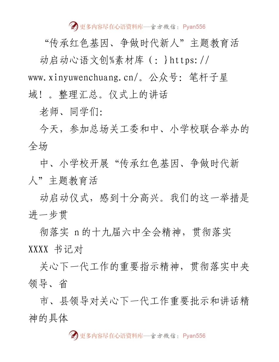 [发言] 启动仪式 - “传承红色基因、争做时代新人”主题教育活动启动仪式讲话.docx_第1页