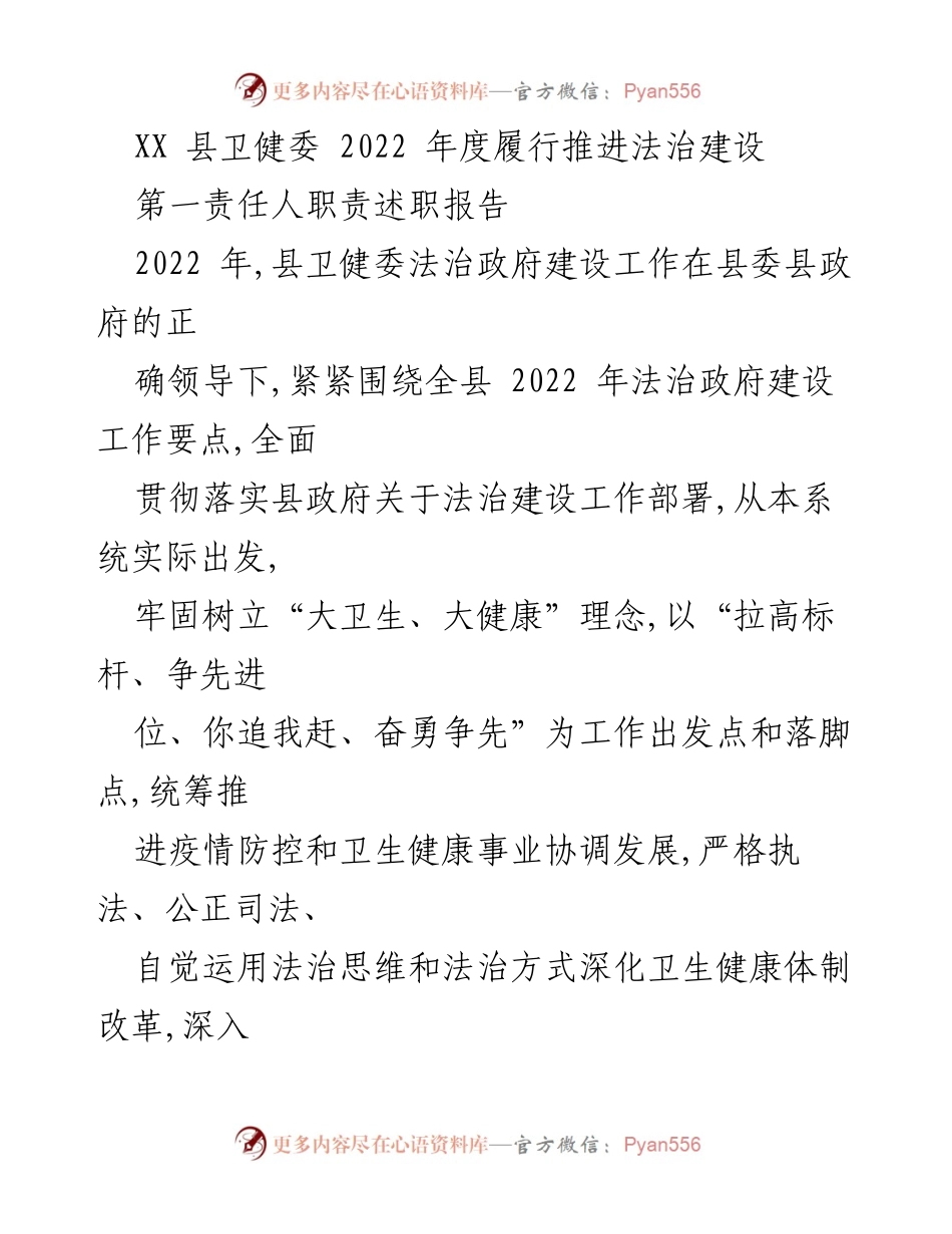 [发言] 卫健委年度工作总结 - 2022年度法治建设履职报告与成效总结.docx_第1页