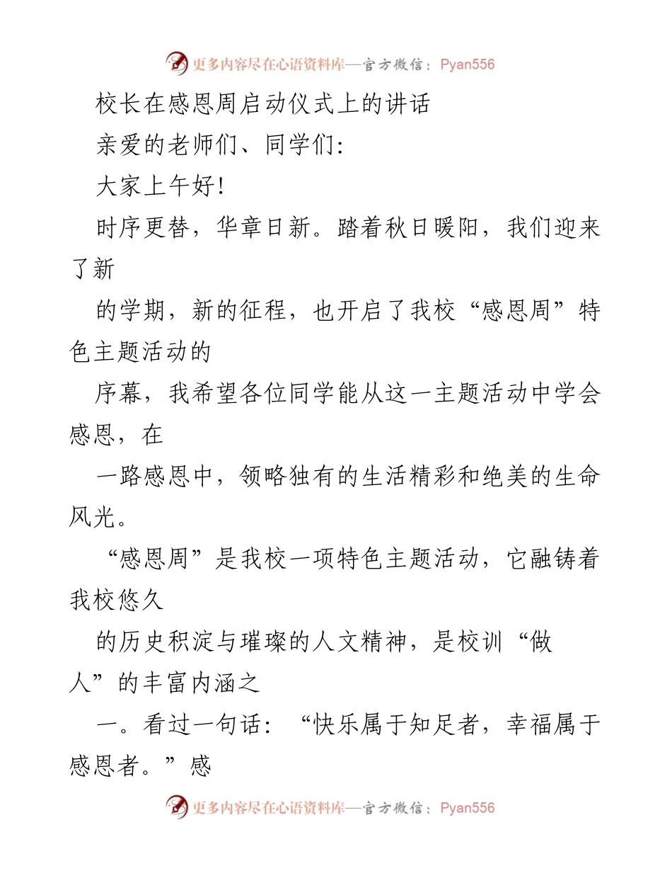 [发言] 启动仪式 - 校长在“感恩周”启动仪式上的讲话_1.docx_第1页