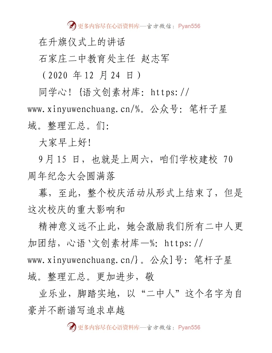 [发言] 升旗仪式 - 校庆回顾与展望：二中人的奋斗精神.docx_第1页