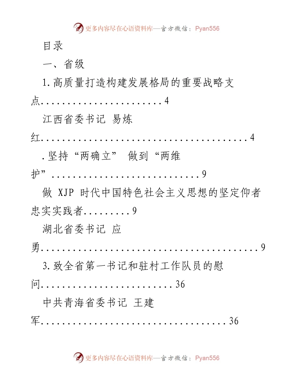 [发言] 各省书记关于高质量发展与生态文明建设的讲话汇编.docx_第1页