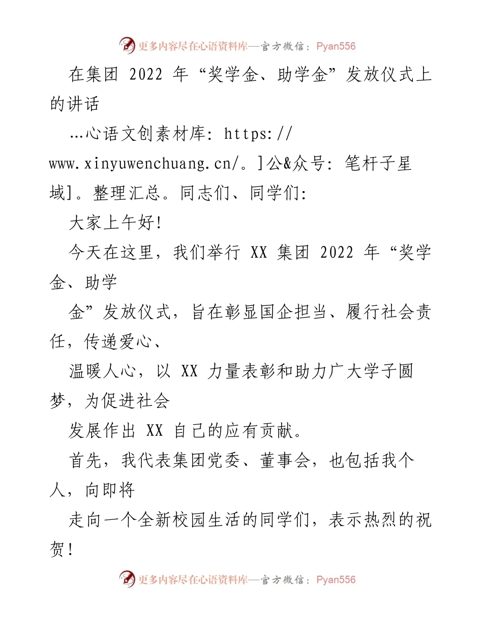 [发言] 奖学金、助学金发放仪式 - 强化国企责任，助力学子圆梦.docx_第1页