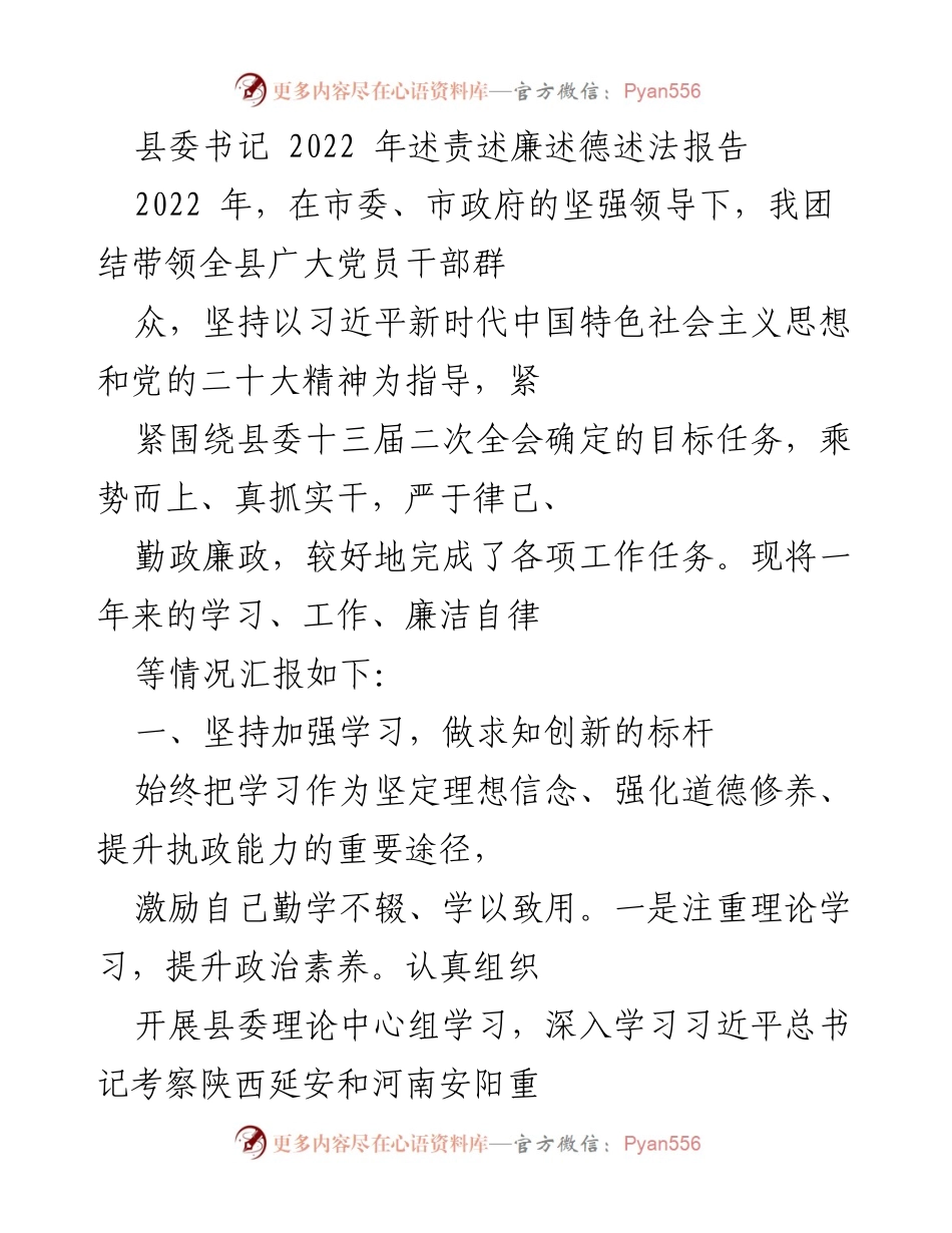 [发言] 县委书记述责述廉会议 - 2022年县委书记述责述廉述德述法报告.docx_第1页