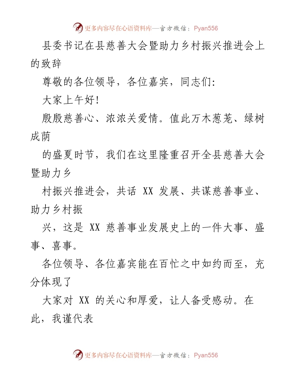 [发言] 县慈善大会暨助力乡村振兴推进会 - 县委书记致辞：共谋慈善事业与乡村振兴发展.docx_第1页