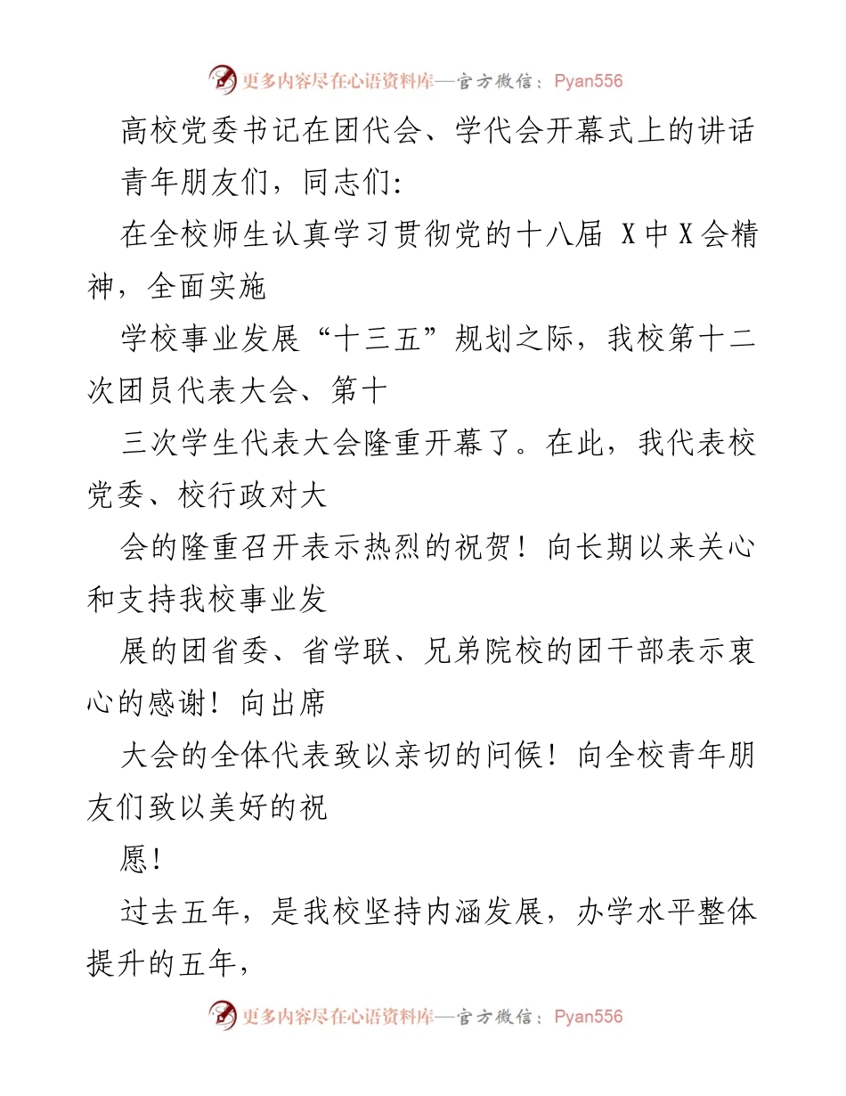 [发言] 团代会、学代会开幕式 - 弘扬青春力量，共筑中国梦.docx_第1页