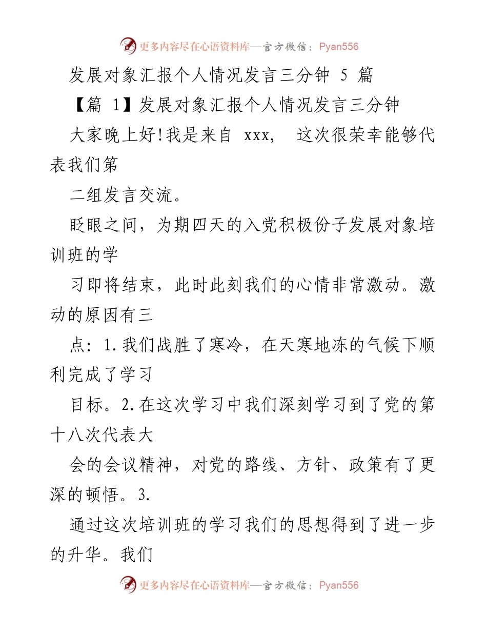 [发言] 发展对象培训班 - 发展对象个人情况汇报发言.docx_第1页