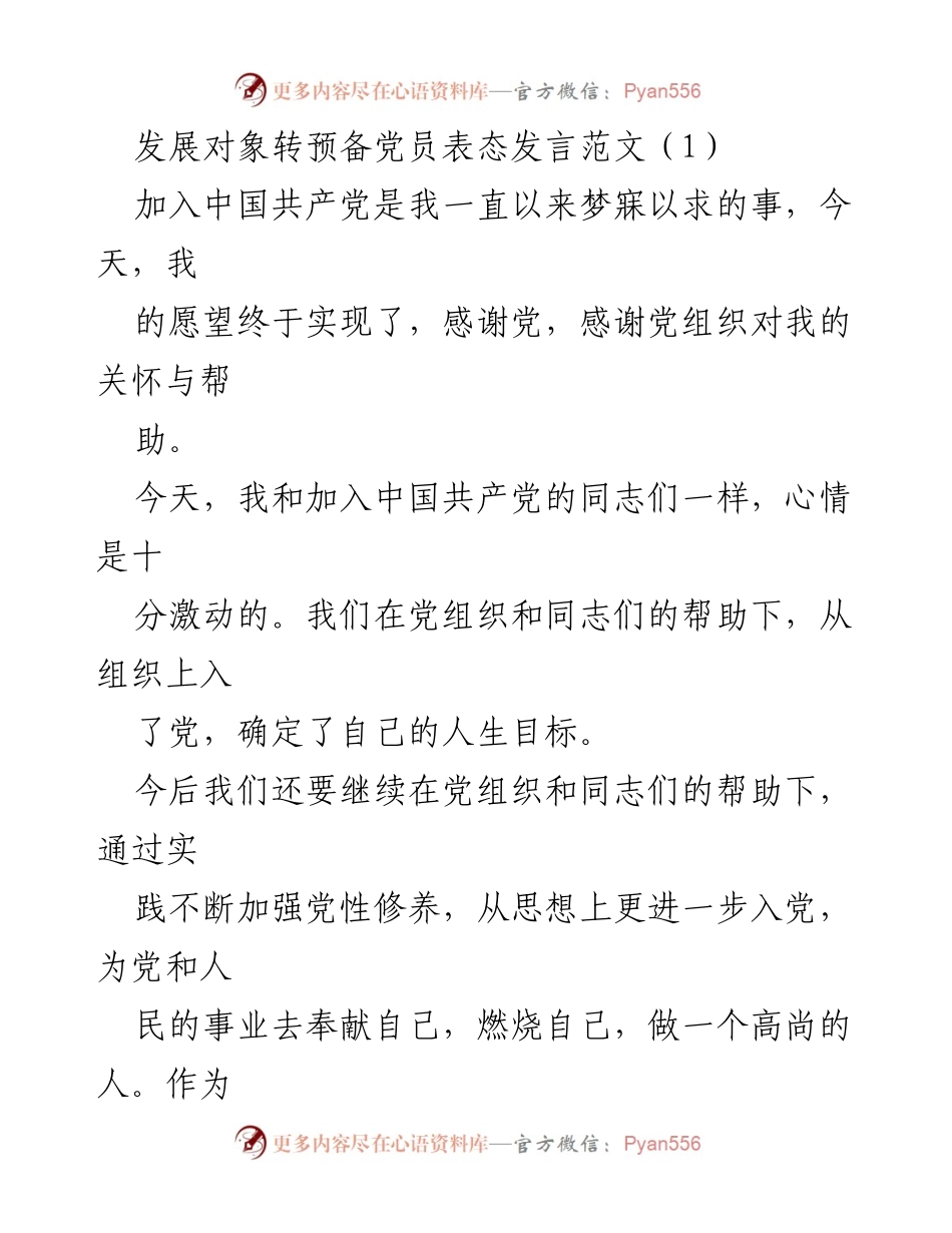 [发言] 发展对象转预备党员大会 - 预备党员的庄严承诺与成长感悟.docx_第1页