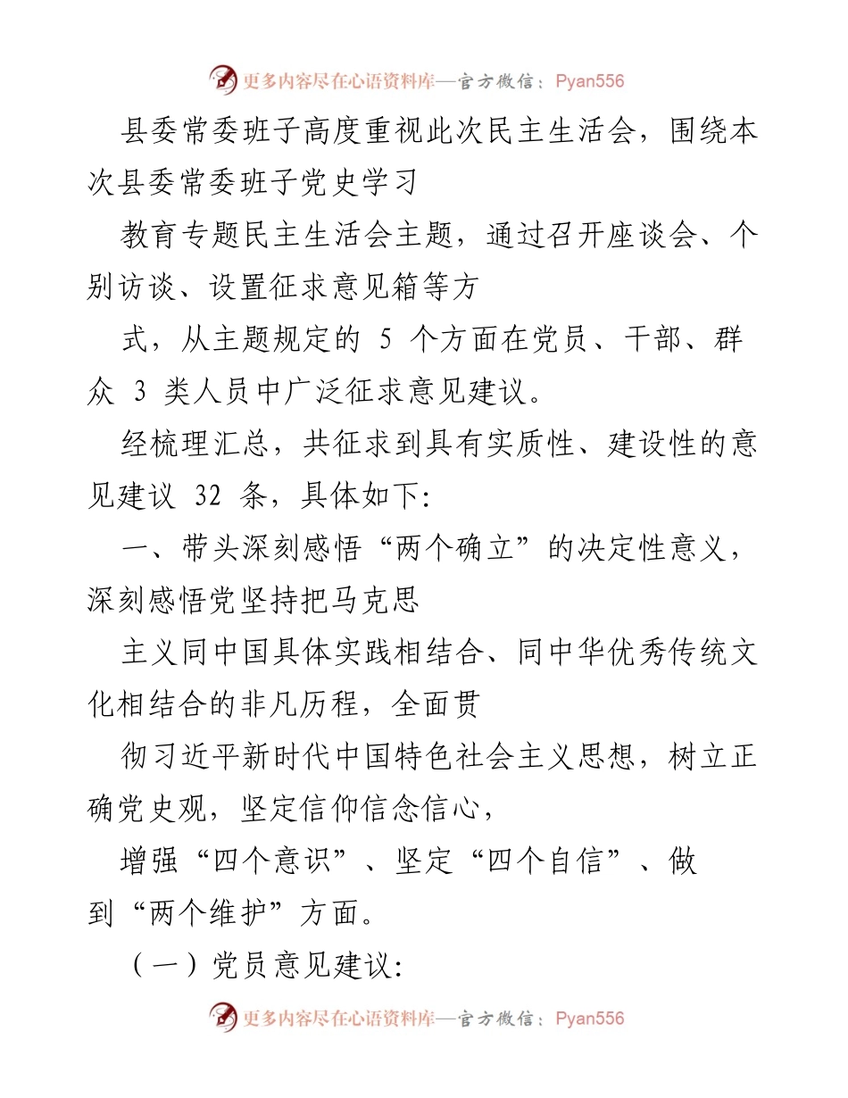 [发言] 县委常委班子民主生活会 - 深化党史学习教育，增强“四个意识”与“四个自信”.docx_第1页