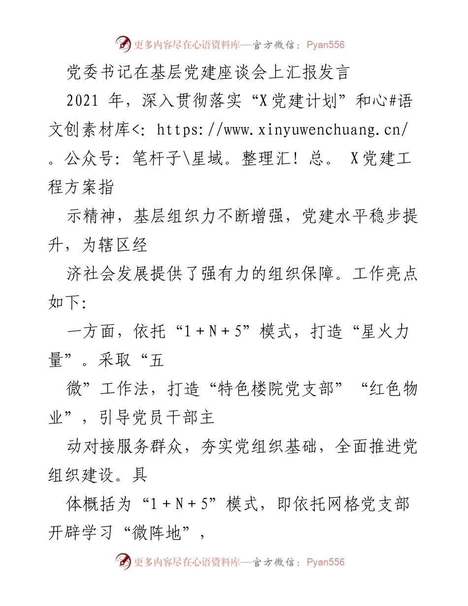 [发言] 基层党建座谈会 - 加强基层党建，提升组织力与服务能力.docx_第1页