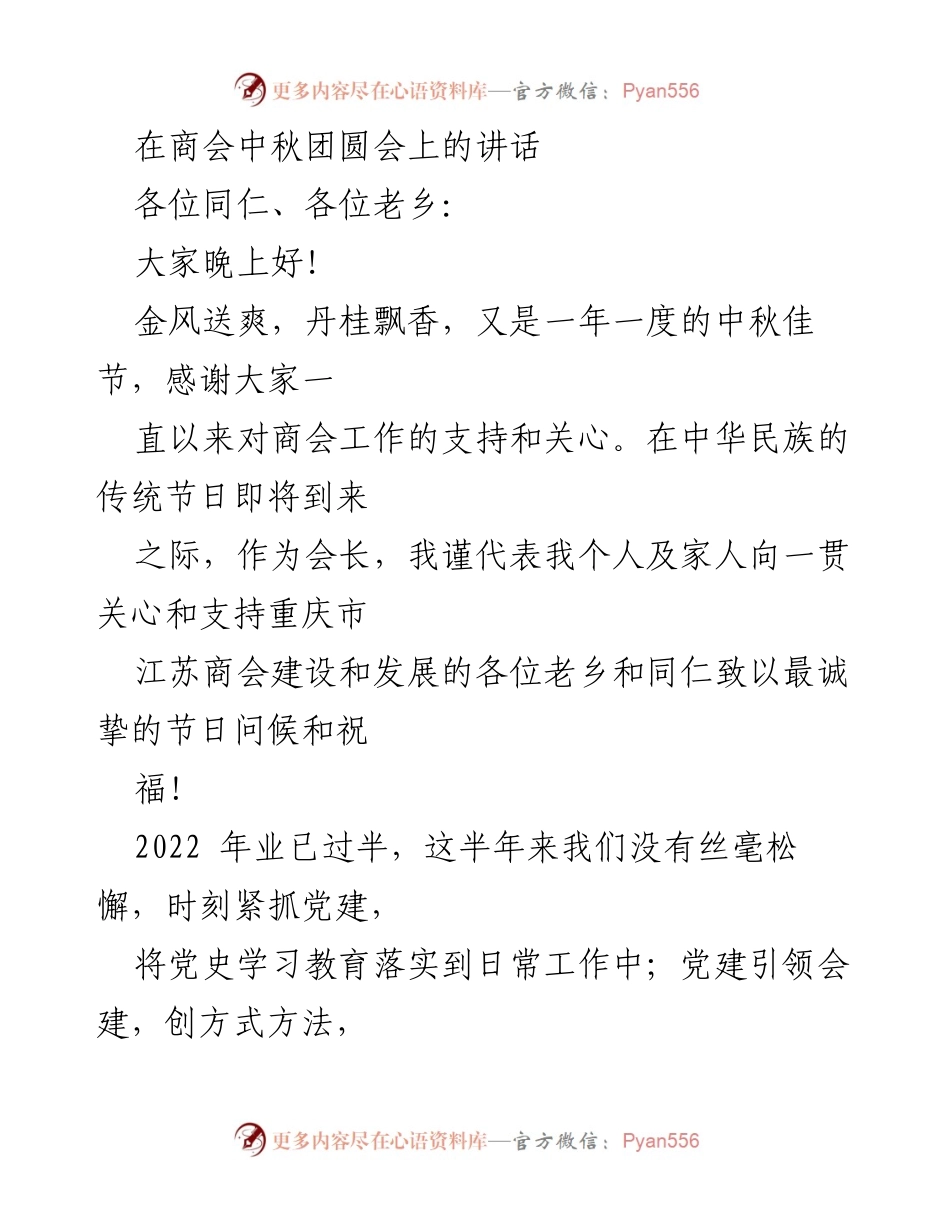 [发言] 商会中秋团圆会 - 中秋佳节的团结与发展展望.docx_第1页