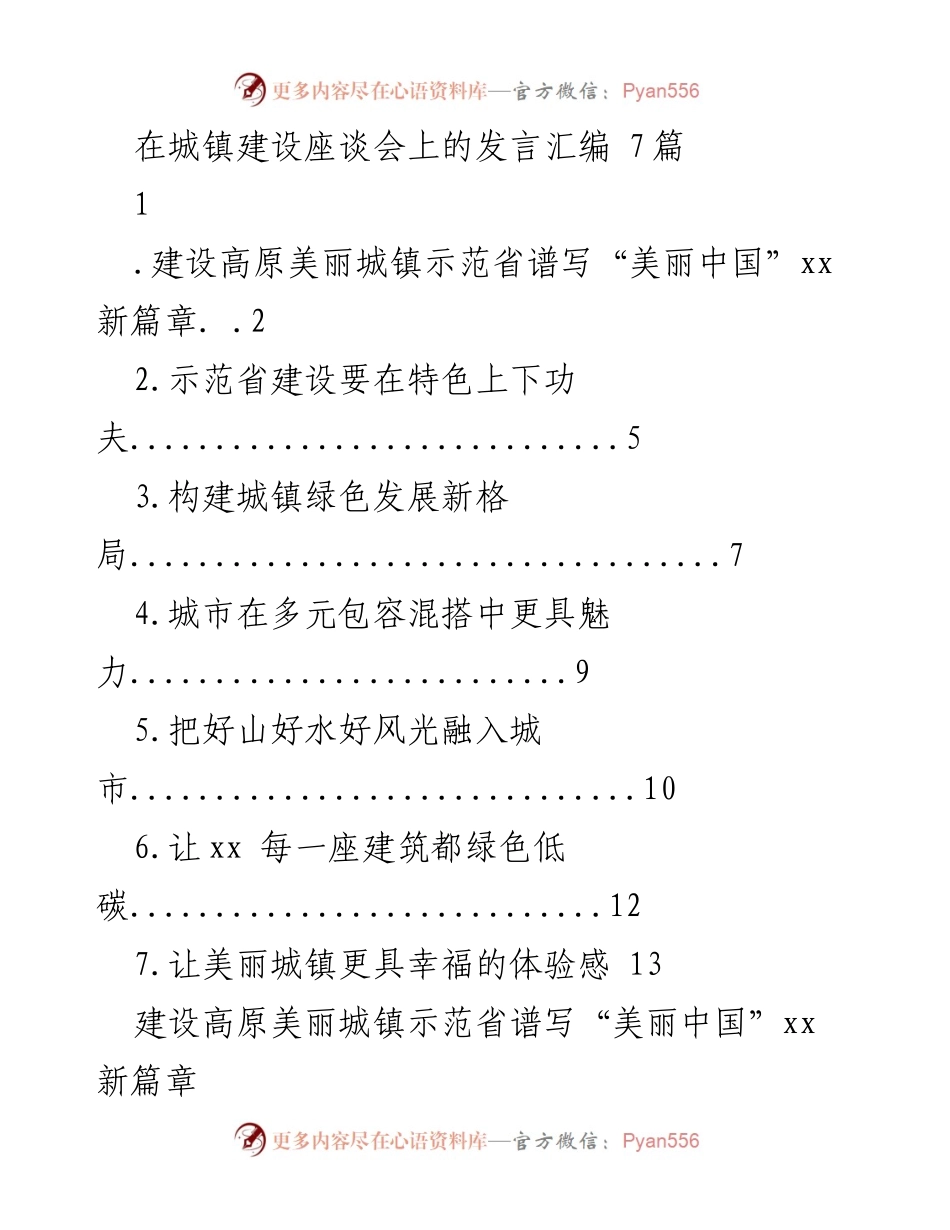 [发言] 城镇建设座谈会 - 高原美丽城镇示范省建设的生态文明与碳达峰新使命_1.docx_第1页