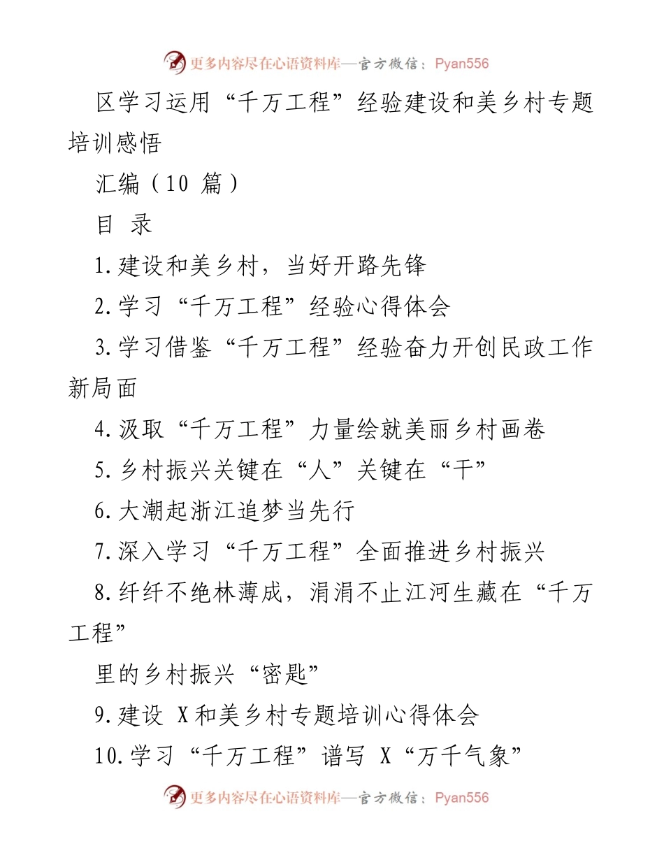 [发言] 培训班 - 学习“千万工程”经验，推动和美乡村建设.docx_第1页