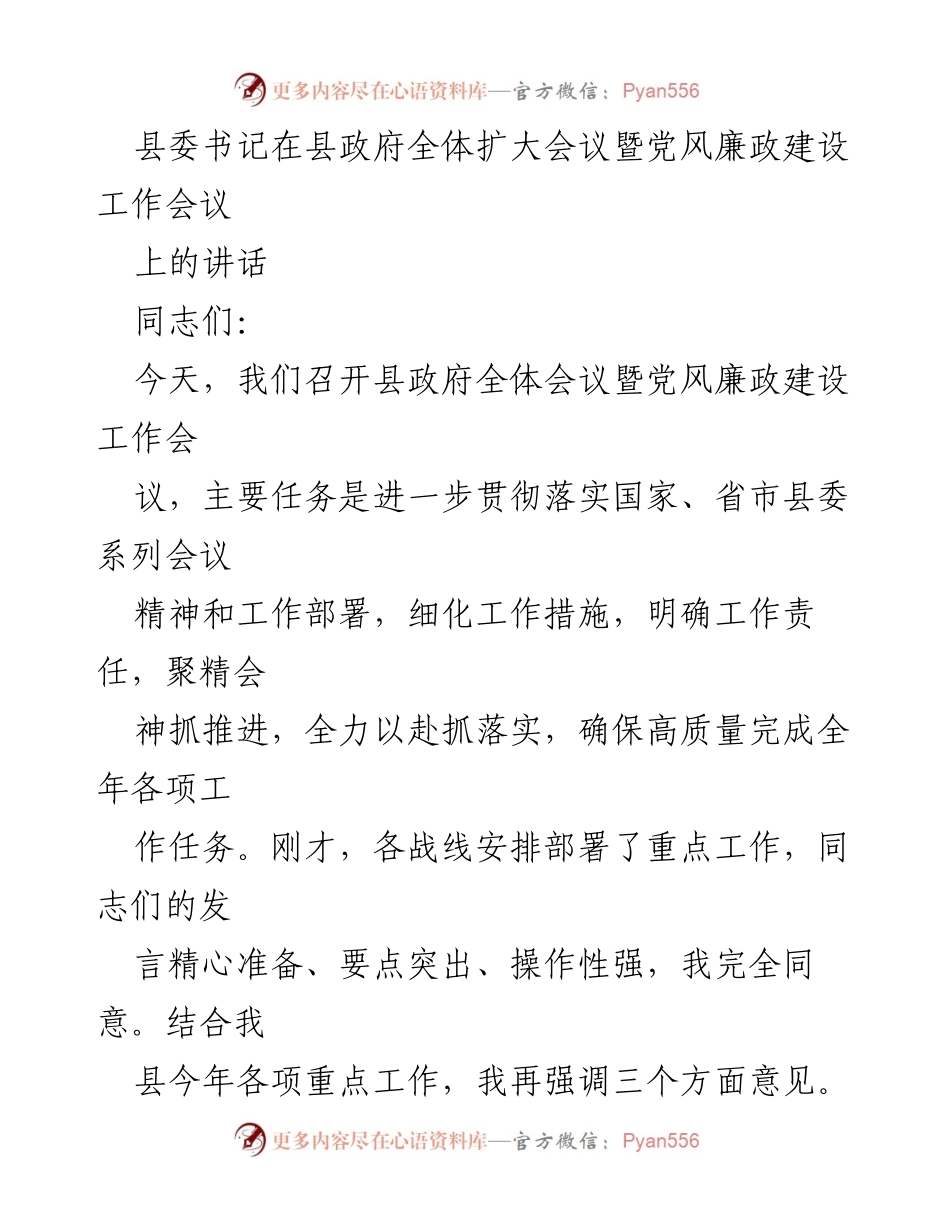 [发言] 县政府全体扩大会议 - 加强党风廉政建设，奋力推进县域经济发展.docx_第1页