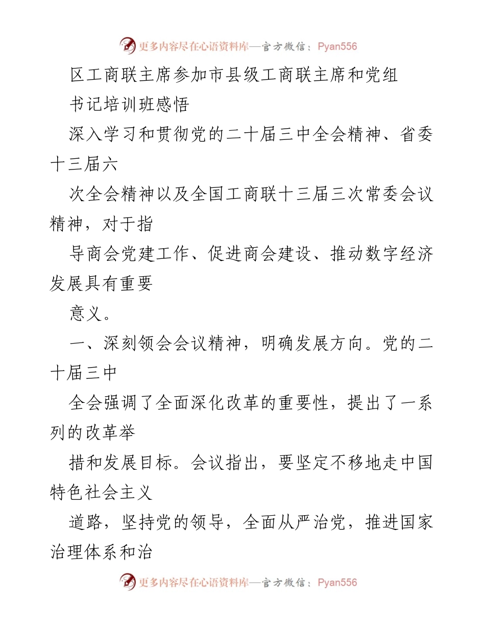 [发言] 培训班 - 深入学习贯彻党的会议精神，推动商会发展与党建工作.docx_第1页