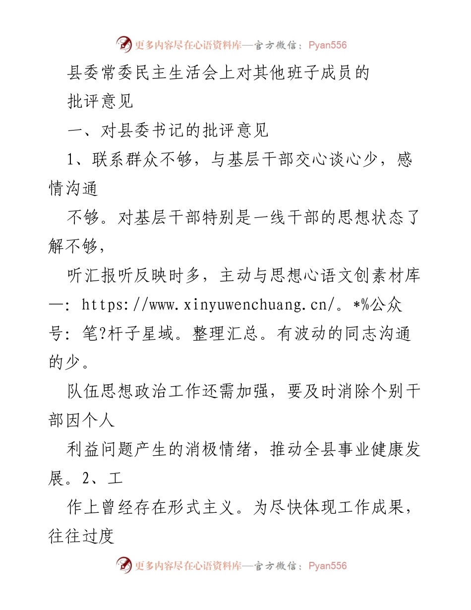 [发言] 县委常委民主生活会 - 对县委班子成员的批评与改进建议.docx_第1页