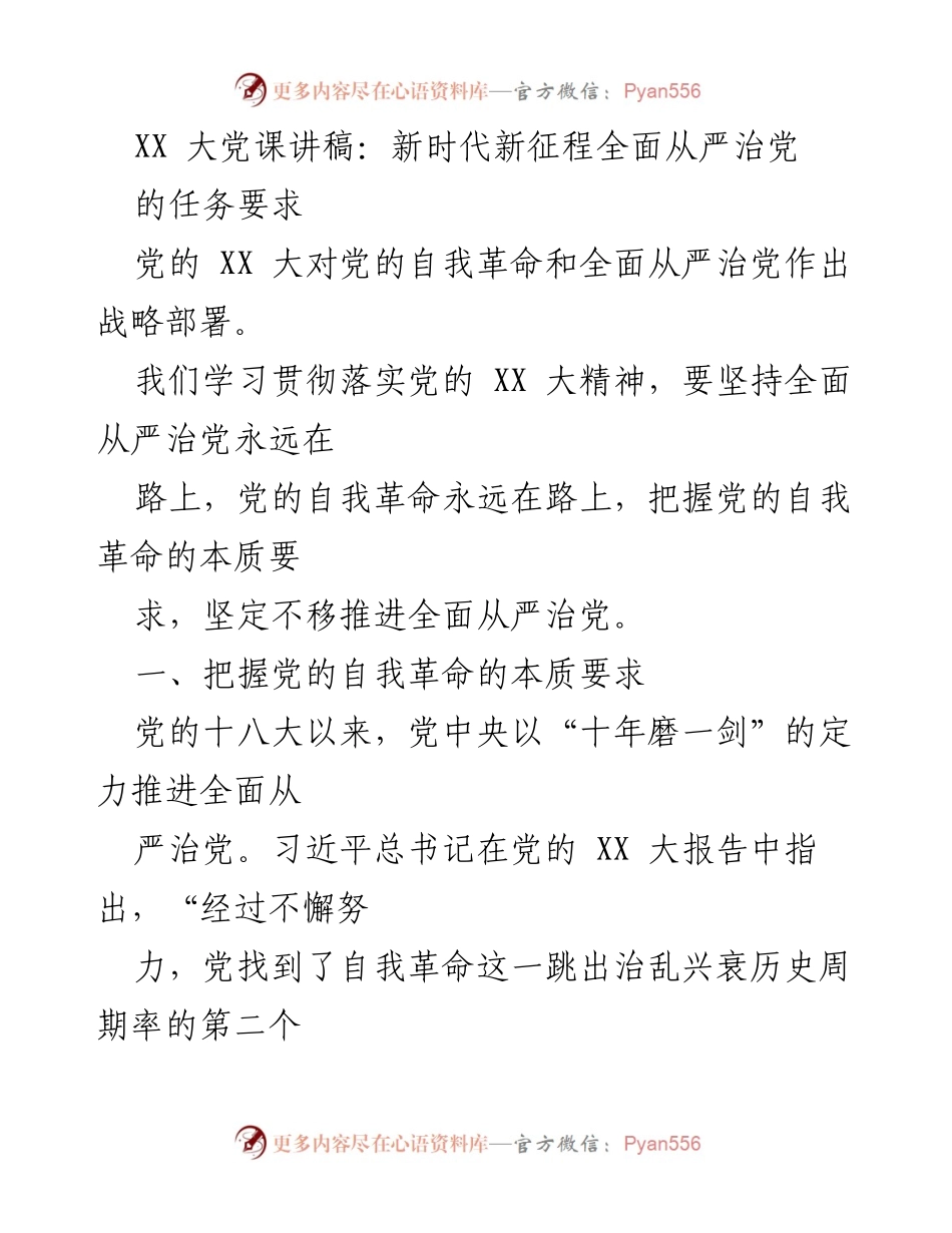 [发言] 大党课 - 坚定不移推进全面从严治党与自我革命.docx_第1页
