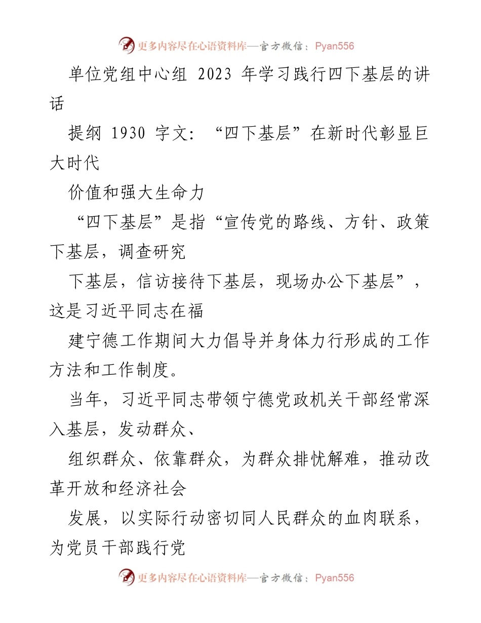 [发言] 单位党组中心组学习 - 深入基层，践行群众路线的时代价值.docx_第1页