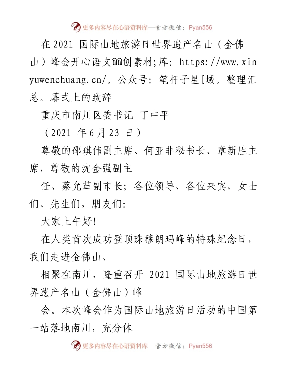 [发言] 国际山地旅游日世界遗产名山（金佛山）峰会 - 欢迎致辞：南川区的生态与旅游发展之路.docx_第1页
