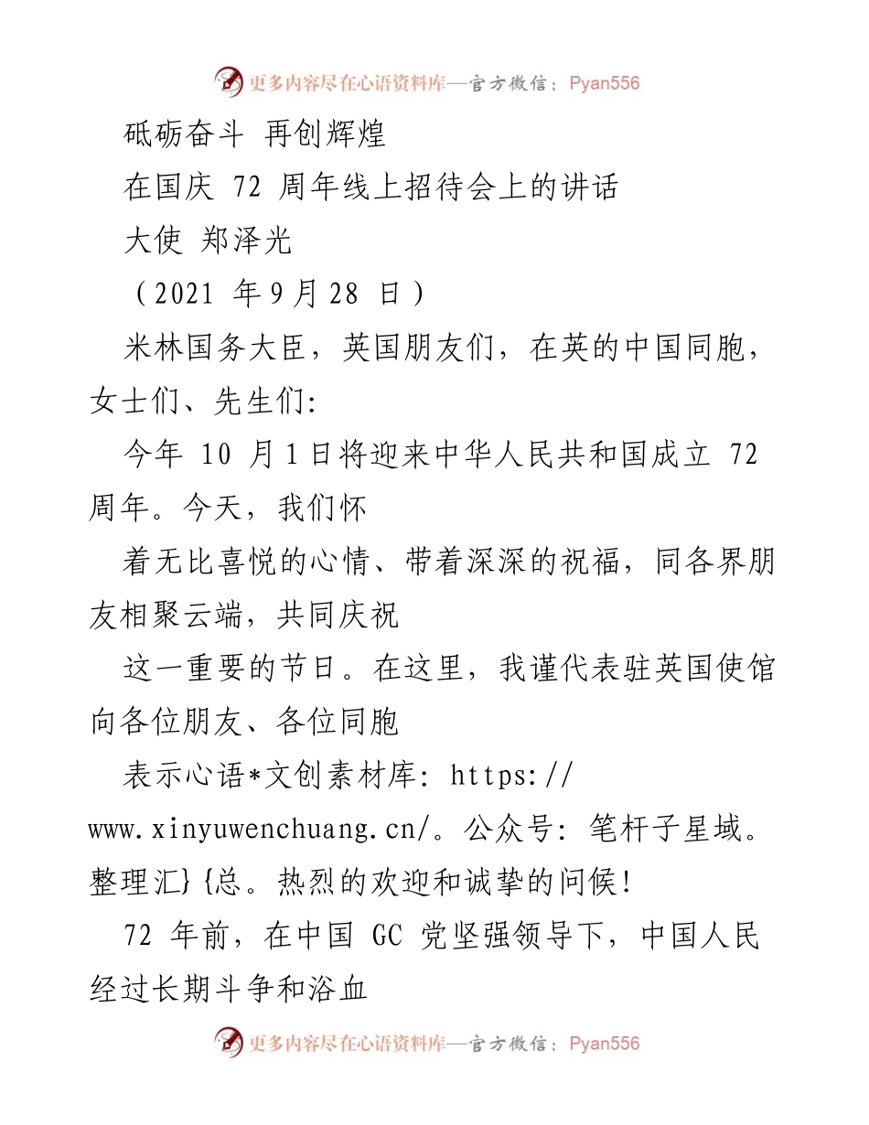 [发言] 国庆72周年线上招待会 - 砥砺奋斗，再创辉煌.docx_第1页