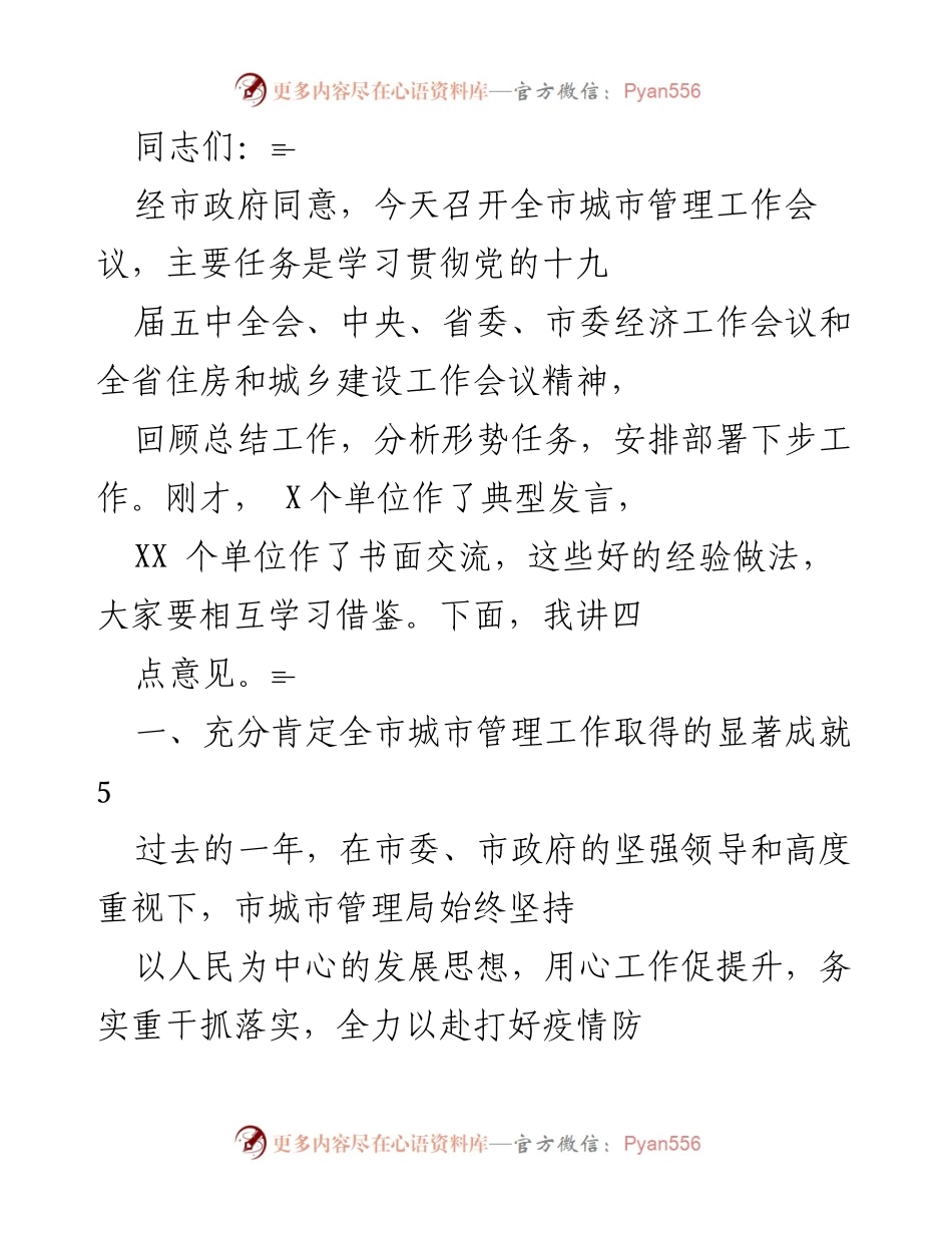 [发言] 城市管理工作会议 - 深化城市管理，推动文明城市建设新成就.docx_第1页