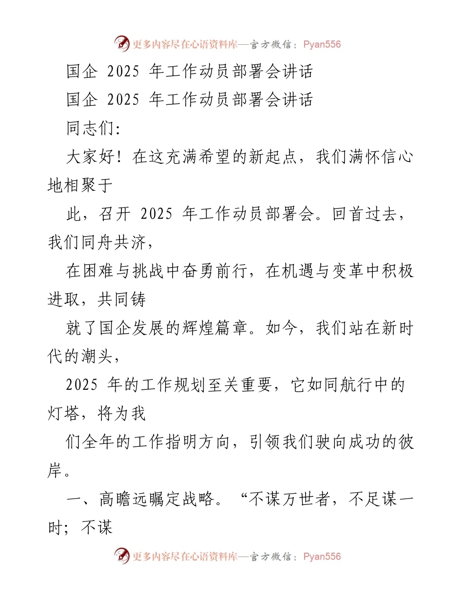[发言] 国企 2025 年工作动员部署会 - _引领国企迈向2025：战略规划与管理提升_.docx_第1页