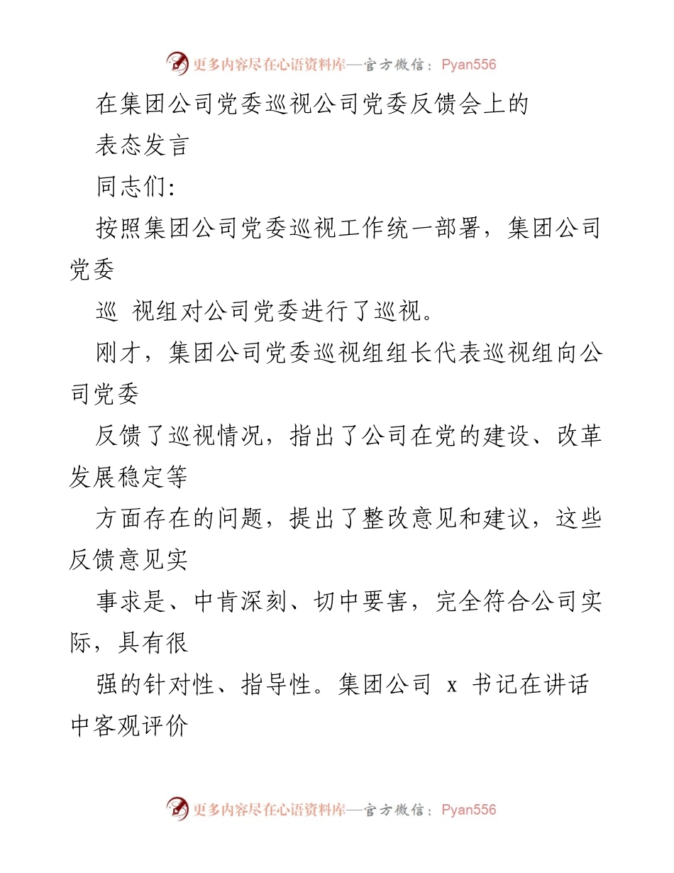 [发言] 反馈会 - 加强巡视整改，推动高质量发展.docx_第1页