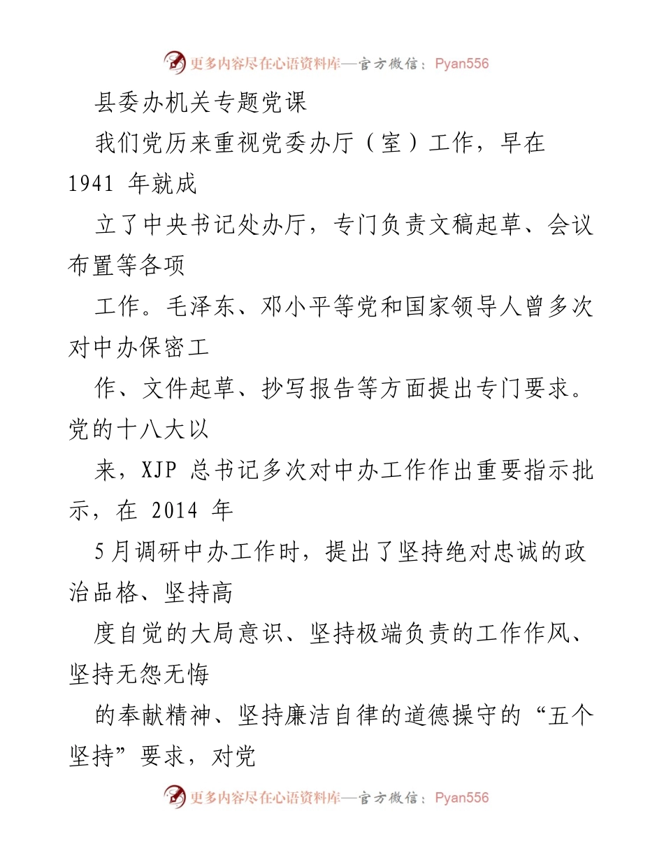 [发言] 县委办机关专题党课 - 加强政治忠诚，提升服务能力，推动高质量发展.docx_第1页