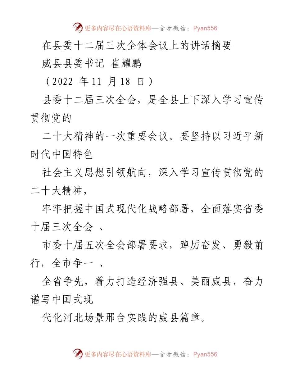 [发言] 县委全体会议 - 深入学习贯彻党的二十大精神，奋力建设经济强县、美丽威县.docx_第1页