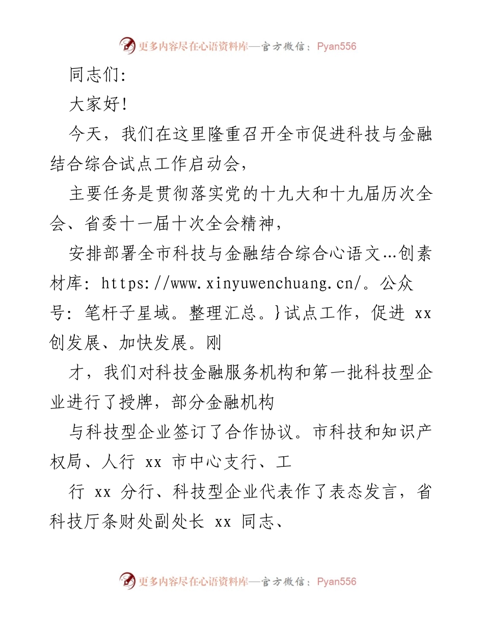 [发言] 启动会 - 全市科技与金融结合综合试点工作启动会发言稿.docx_第1页