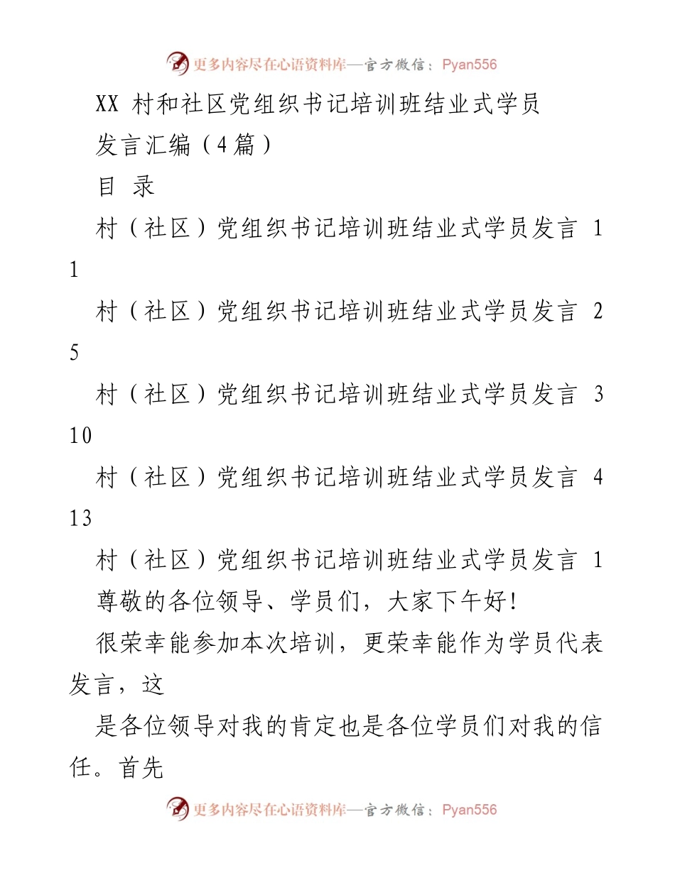 [发言] 培训班结业式 - 村（社区）党组织书记培训班结业式学员发言汇编.docx_第1页