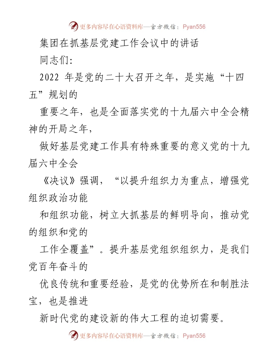 [发言] 基层党建工作会议 - 强化基层党组织建设，提升政治功能与发展推动力.docx_第1页