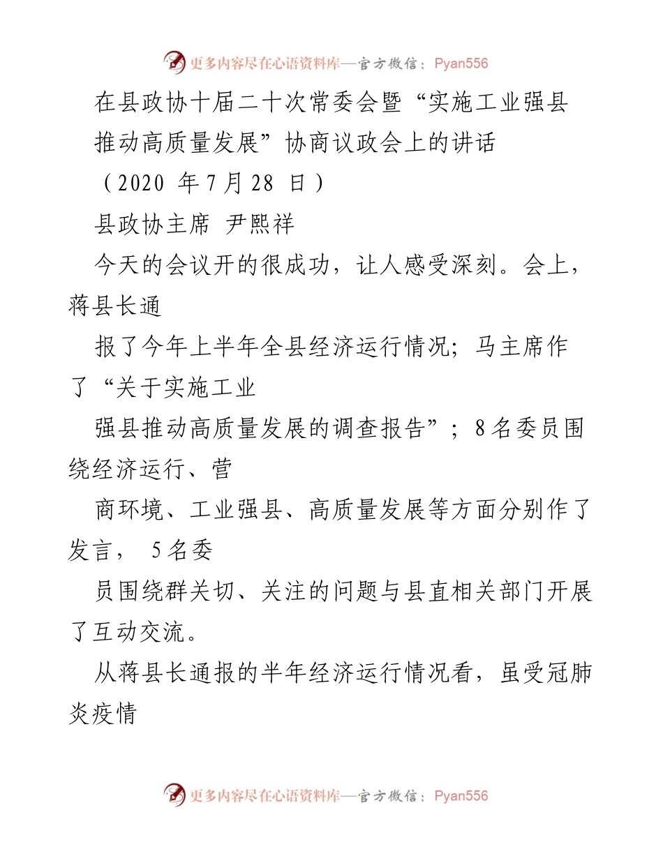 [发言] 县政协常委会 - 强化工业发展，推动高质量经济增长.docx_第1页