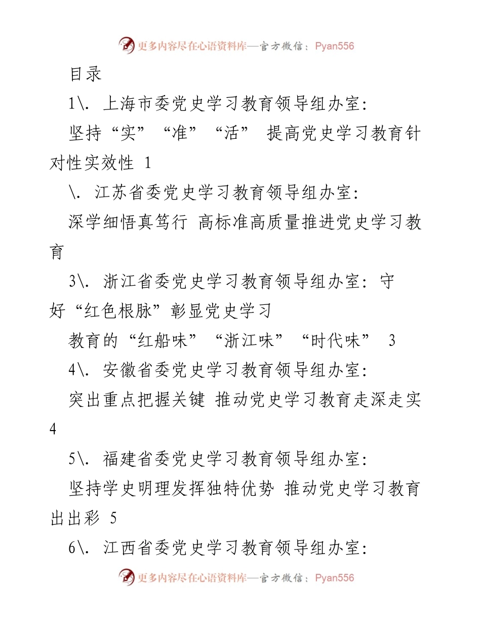 [发言] 各省市党史学习教育领导组座谈会发言材料总结.docx_第1页