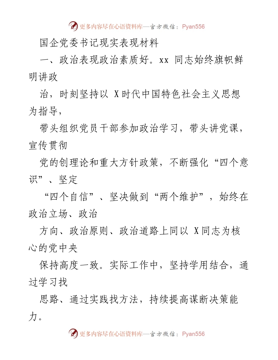 [发言] 国企党委工作总结 - 国企党委书记的政治表现与担当精神.docx_第1页