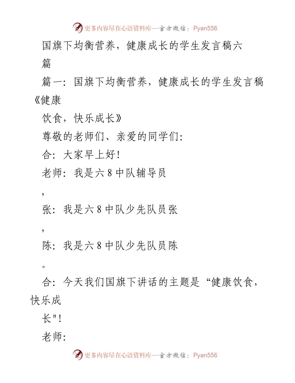 [发言] 国旗下讲话 - 健康饮食，快乐成长.docx_第1页