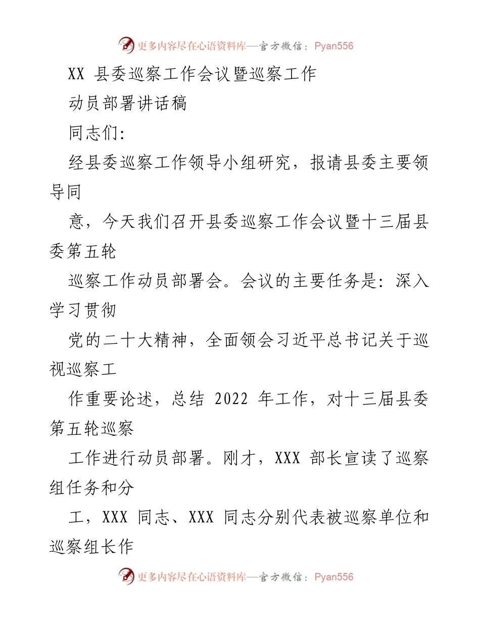 [发言] 县委巡察工作会议 - 县委巡察工作动员部署讲话稿.docx_第1页