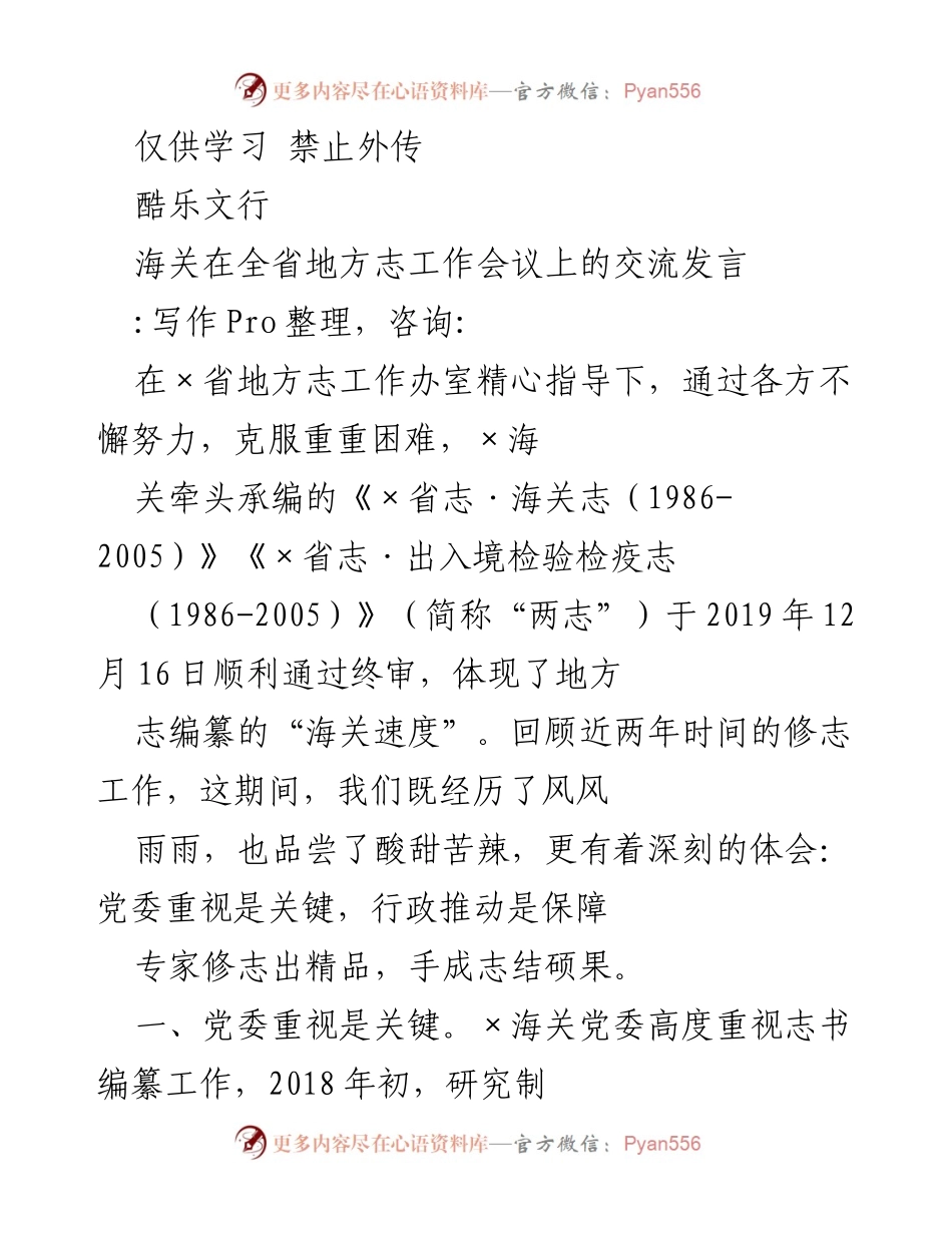 [发言] 地方志工作会议 - 海关志编纂工作经验交流.docx_第1页